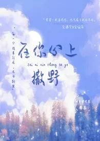 1970全新版本《在你心上撒野》 一只招风耳作品完结免费阅读