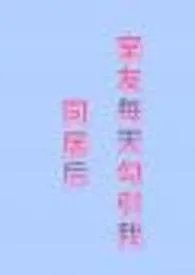 同居后室友每天勾引我(gb)小说完结版免费阅读(作者:浪里小白菜)