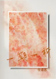 任语苏著作《一期一祈(追妻火葬场h)》小说全文阅读