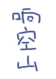 1970全新版本《响空山》 鹿水灵作品完结免费阅读