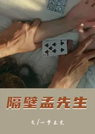 隔壁孟先生(1v1)h作者:木木夕 全本免费阅读