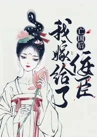 华阙阙著作《亡国后我嫁给了佞臣(1v1 H)》小说全文阅读