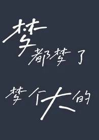 1970全新版本《梦都梦了,梦个大的》 缐入渍由作品完结免费阅读