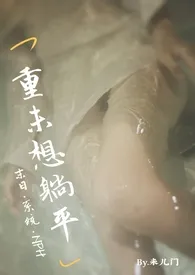 重未想躺平(末日·系统·NPH)作者:未儿门 全本免费阅读