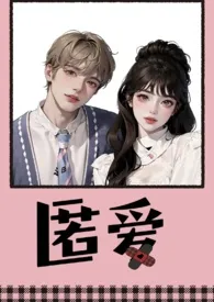 匿爱(继兄妹 1v1)最新章节目录 匿爱(继兄妹 1v1)全本在线阅读