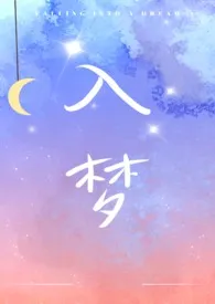 《入梦(姐弟骨科)》小说在线阅读 何不可作品