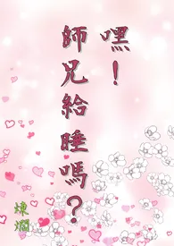 1970全新版本《《嘿!师兄给睡吗?》(繁体版)》 炼爓作品完结免费阅读