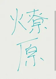 《燎原(1V1 H)》1970最新章节 燎原(1V1 H)免费阅读