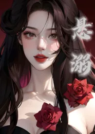 悬溺(伪骨兄妹 1v1)作者:旎旎 全本免费阅读