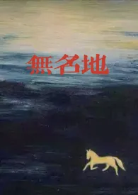 无名地(1v2,乱伦)小说完结版免费阅读(作者:lazyBone)