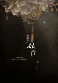 劫香作者:四野阔 全本免费阅读