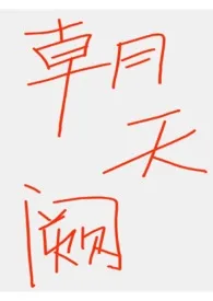 《朝天阙(古言NPH)》1970版小说全集 瑕玉完本作品