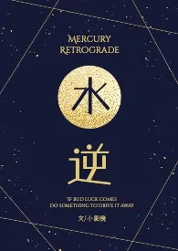 水逆(1V1甜H)1970全章节阅读 水逆(1V1甜H)小说免费阅读