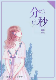 分秒(舅甥1V1H)最新章节目录 分秒(舅甥1V1H)全本在线阅读