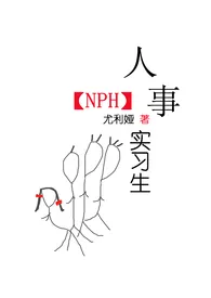 《人事实习生(NPH)》1970最新章节 人事实习生(NPH)免费阅读