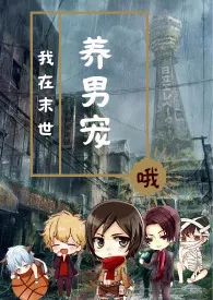 1970全新版本《我在末世养男宠》 哦作品完结免费阅读