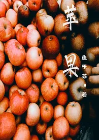 鱼禾苏著作《苹果(1v1姐弟恋)》小说全文阅读