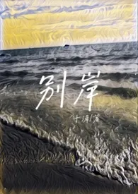 2024全新版本《别岸(姐夫)》 于浠作品完结免费阅读