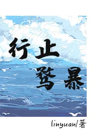 《行止骛暴(破镜重圆 1V1)》1970最新章节 行止骛暴(破镜重圆 1V1)免费阅读