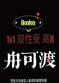 舟可渡作者:ikoko 全本免费阅读