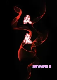 《疯魔》1970最新章节 疯魔免费阅读