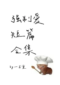 各种强制爱短篇合集(H)作者:一万重 全本免费阅读