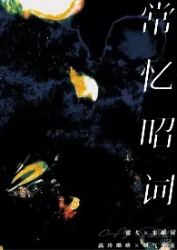 常忆昭词(校园1V1)最新章节目录 常忆昭词(校园1V1)全本在线阅读