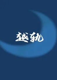 越轨(伪骨科 1v1)小说完结版免费阅读(作者:见南山)