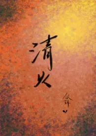 清火作者:银珥 全本免费阅读