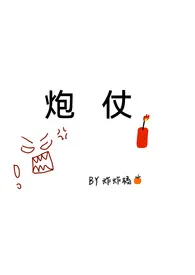 《炮仗》1970最新章节 炮仗免费阅读