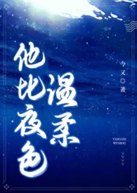 他比夜色温柔(男二上位 H)1970全章节阅读 他比夜色温柔(男二上位 H)小说免费阅读