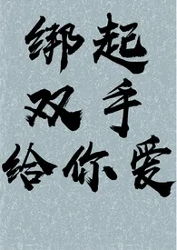 《绑起双手给你爱(SM,嘎嘎H,虐)》1970最新章节 绑起双手给你爱(SM,嘎嘎H,虐)免费阅读