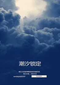 潮汐锁定(兄妹骨科,高h)1970全章节阅读 潮汐锁定(兄妹骨科,高h)小说免费阅读