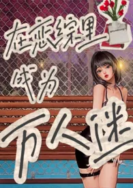 《在恋综中成为万人迷 NPH》1970版小说全集 一根小黄瓜完本作品