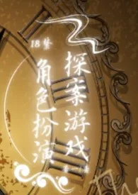 18禁角色扮演探案游戏(NPH)部分狼人杀作者:若一 全本免费阅读