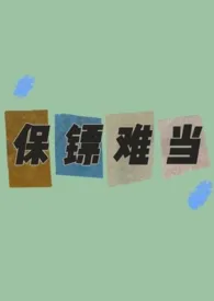 鸭鸭毛绒绒著作《保镖难当(NPH)》小说全文阅读
