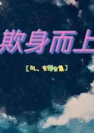 《欺身而上【言情、BL合集】》1970最新章节 欺身而上【言情、BL合集】免费阅读