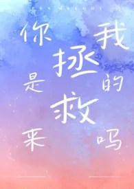 《你是来拯救我的吗(1V1 都市H)》小说在线阅读 初来作品