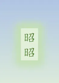 昭昭(骨科/姐弟/H)1970全章节阅读 昭昭(骨科/姐弟/H)小说免费阅读