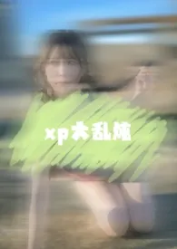 鸡翅且包饭66著作《xp大乱炖(林文静篇)》小说全文阅读