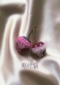 《呕吐袋(兄妹骨科,年上)》2023版小说全集 蓝胡子小女孩完本作品