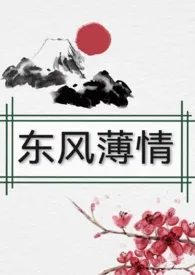 《东风薄情 (女尊,np)》小说大结局 梦想森林最新力作