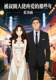 被叔圈大佬疼爱的那些年（1v1 h）最新章节目录 被叔圈大佬疼爱的那些年（1v1 h）全本在线阅读