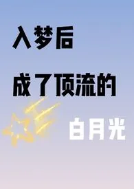 入梦成了顶流心里的白月光(高h)作者:昭词 全本免费阅读
