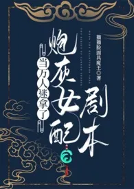 当万人迷拿了炮灰女配剧本作者：猫猫脸面具魔王 全本免费阅读