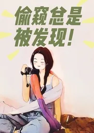 偷窥总是被发现(NPH)作者:鸭鸭毛绒绒 全本免费阅读