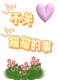 不关猫猫的事(NPH 未来)最新章节目录 不关猫猫的事(NPH 未来)全本在线阅读