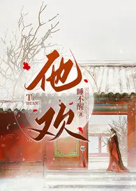 他欢 (古代强取豪夺 甜宠 剧情向1v1)1970全章节阅读 他欢 (古代强取豪夺 甜宠 剧情向1v1)小说免费阅读