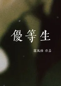 1970全新版本《优等生(校园双性np高H)》 雾风袖作品完结免费阅读