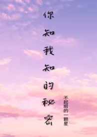 《你知我知的秘密》1970最新章节 你知我知的秘密免费阅读